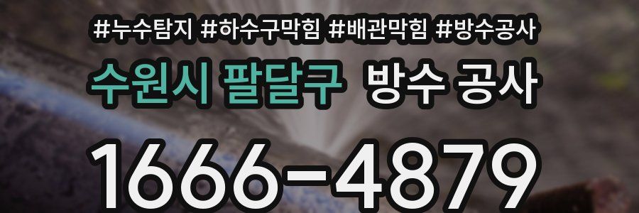 수원시 팔달구 방수 공사