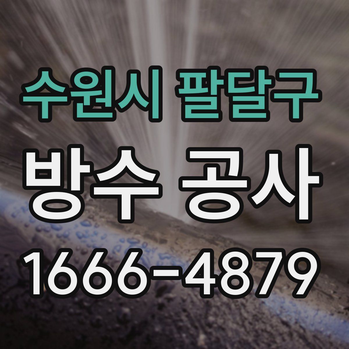 수원시 팔달구 방수 공사