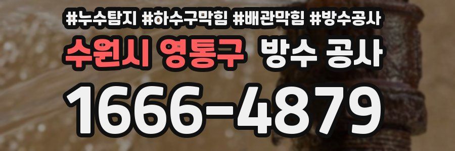 수원시 영통구 방수 공사