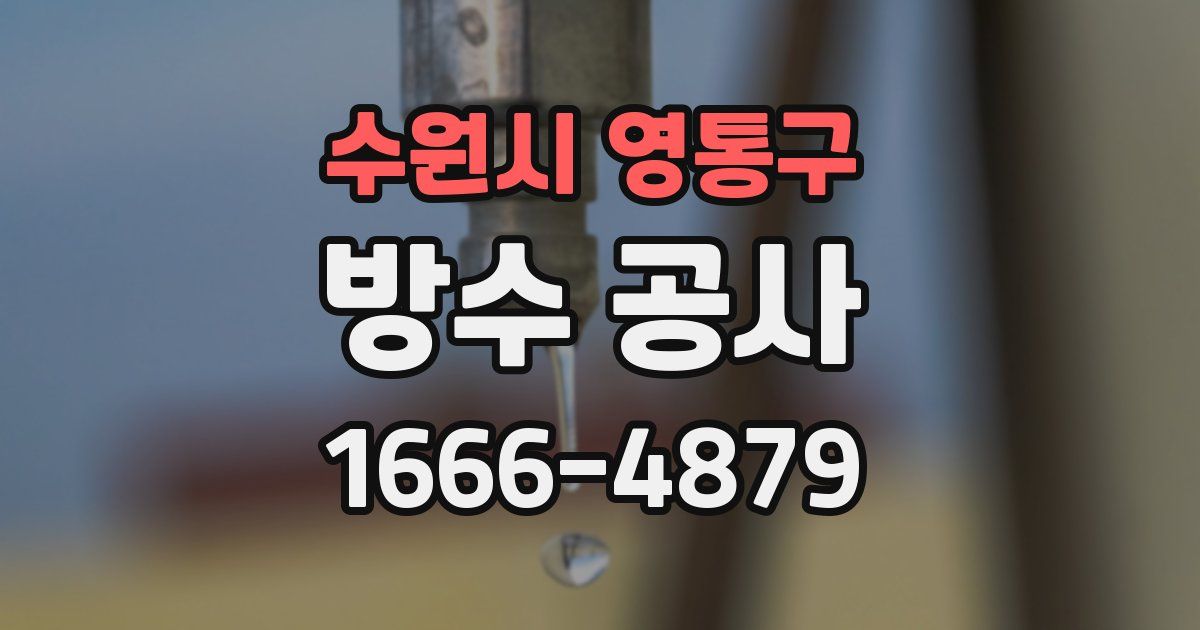 수원시 영통구 방수 공사