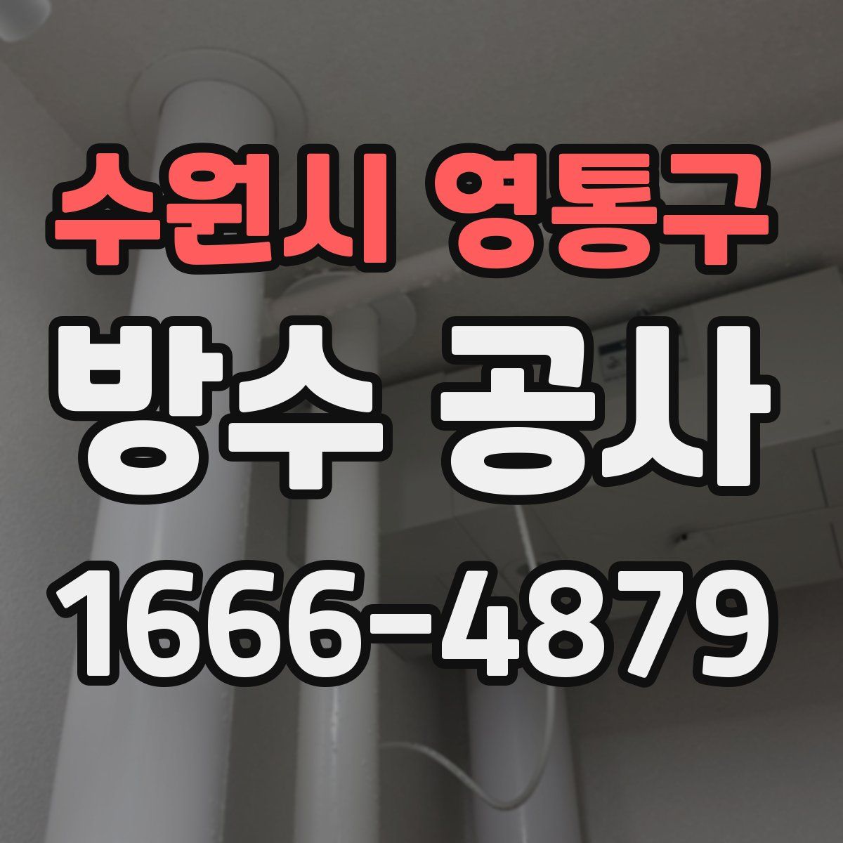 수원시 영통구 방수 공사