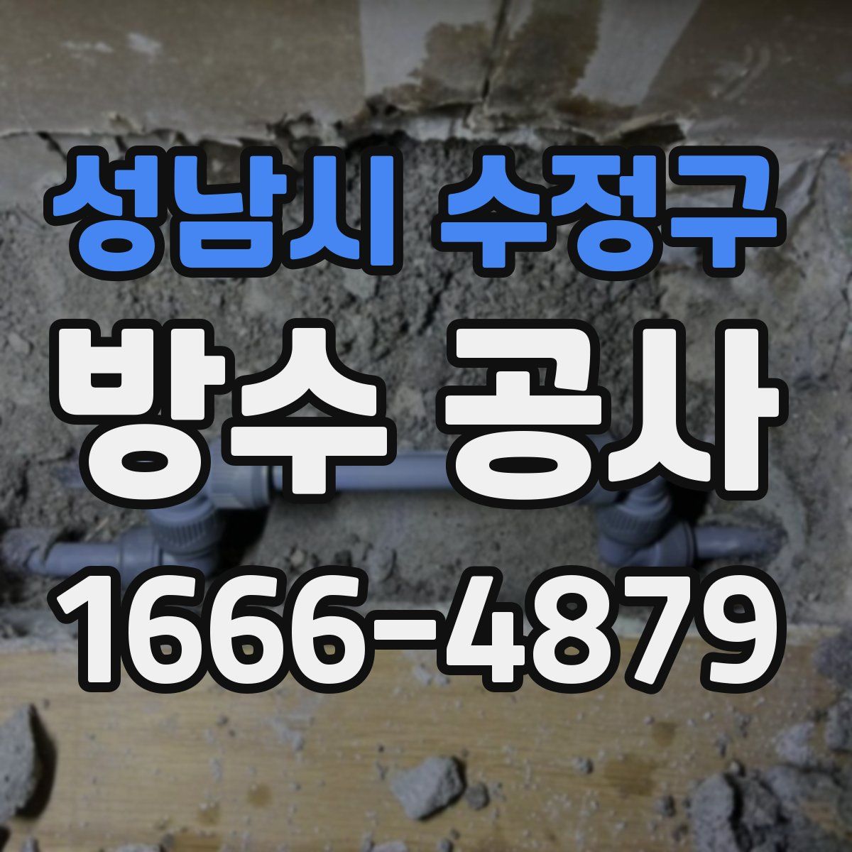 성남시 수정구 방수 공사