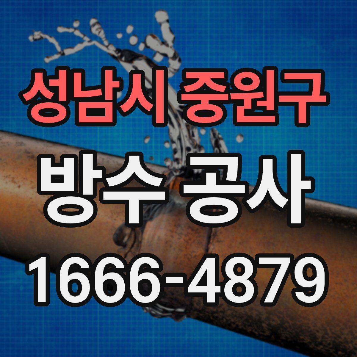 성남시 중원구 방수 공사