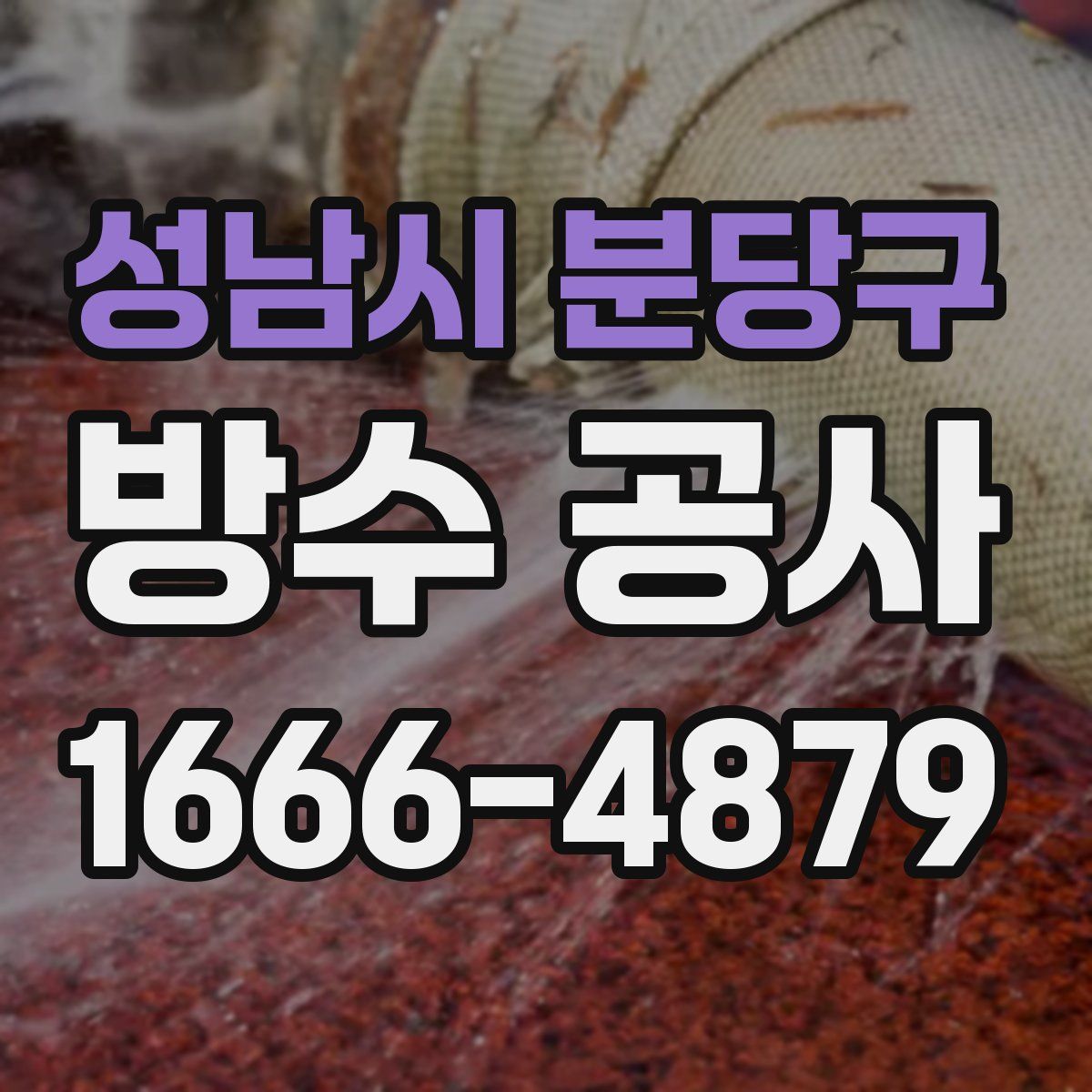성남시 분당구 방수 공사