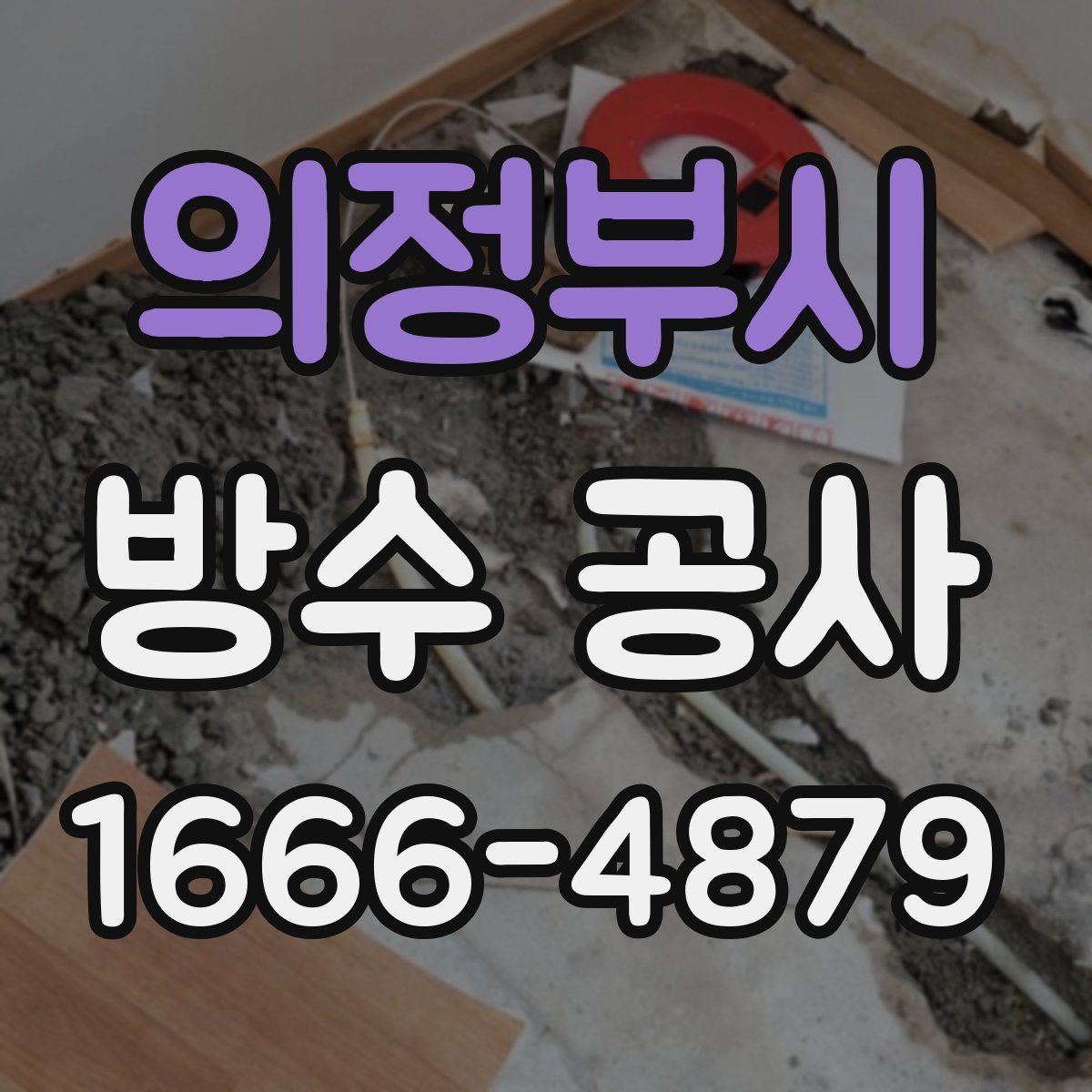 의정부시 방수 공사