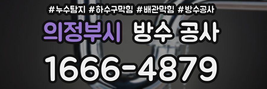 의정부시 방수 공사
