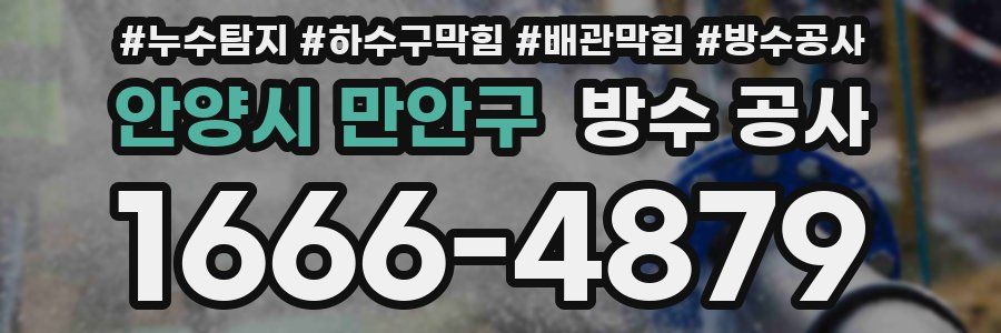 안양시 만안구 방수 공사