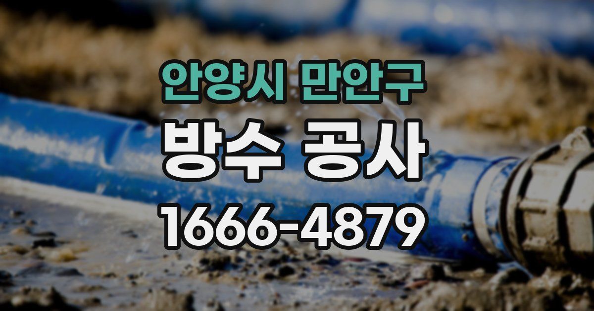 안양시 만안구 방수 공사