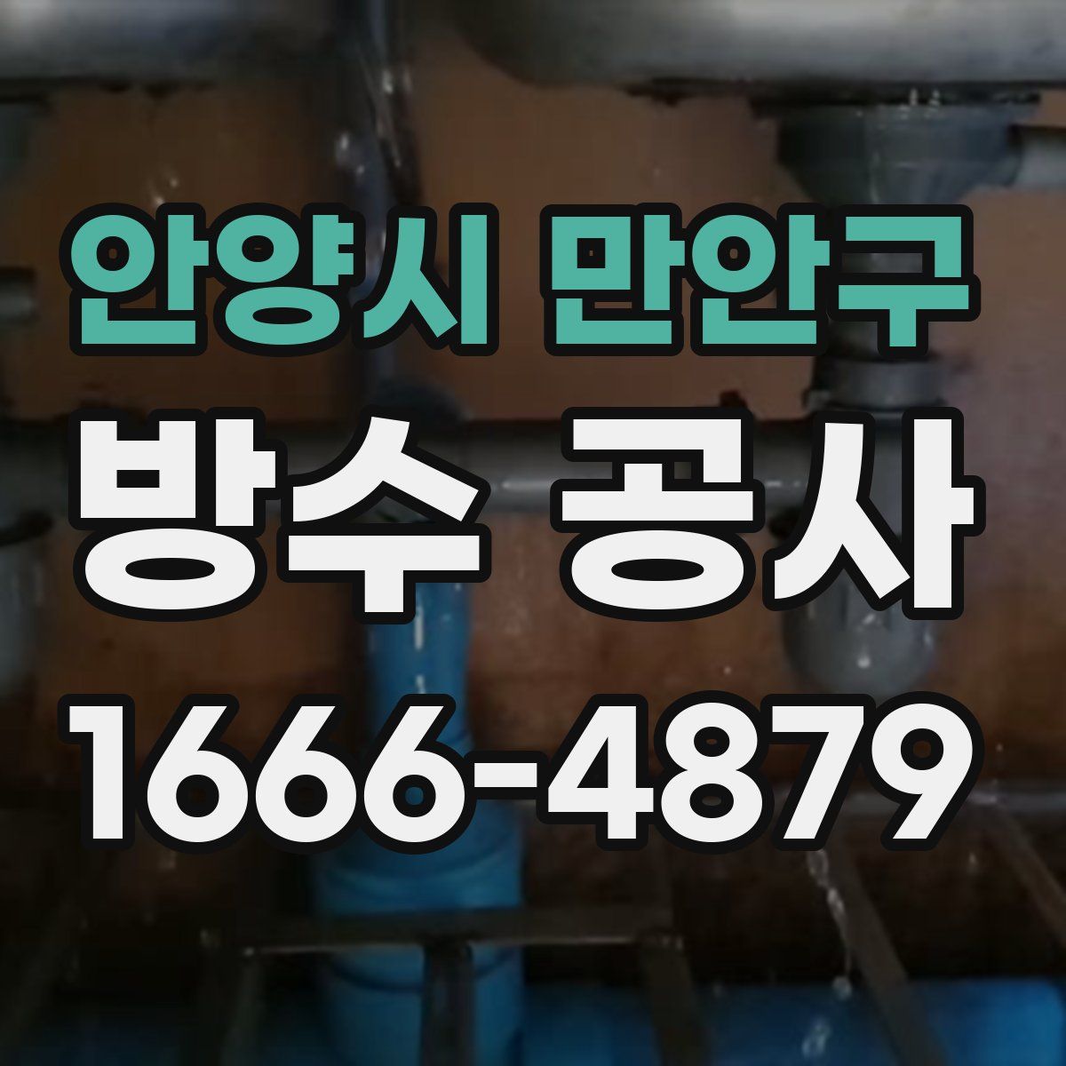 안양시 만안구 방수 공사