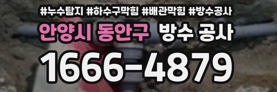 안양시 동안구 방수 공사