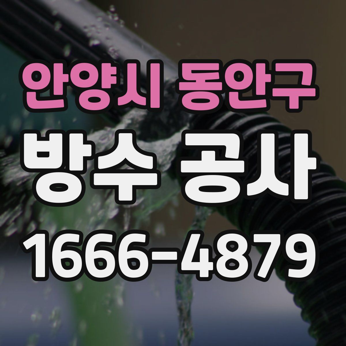 안양시 동안구 방수 공사