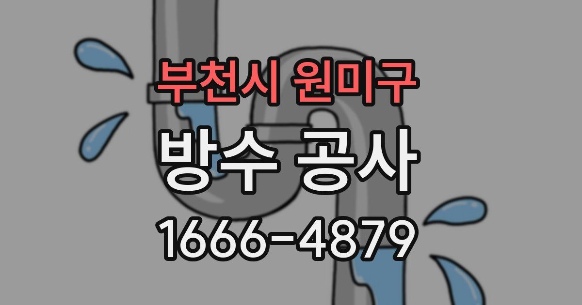 부천시 원미구 방수 공사