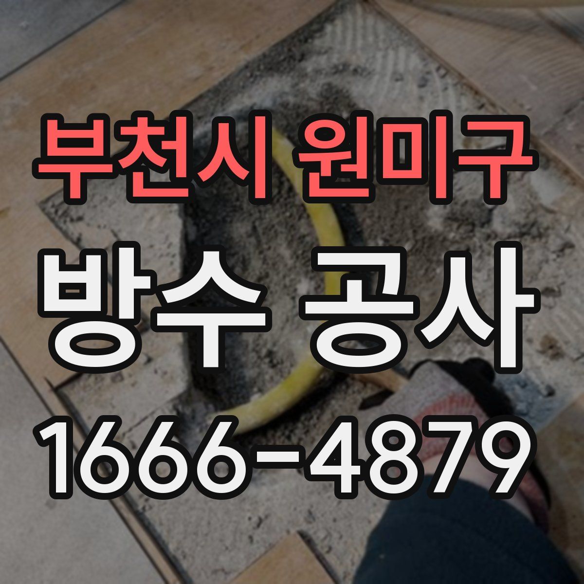 부천시 원미구 방수 공사