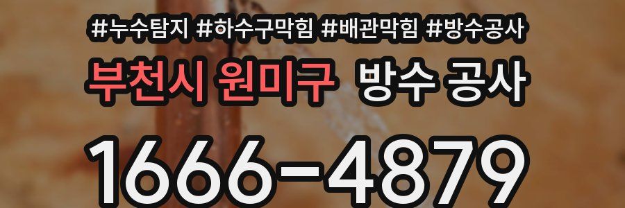 부천시 원미구 방수 공사