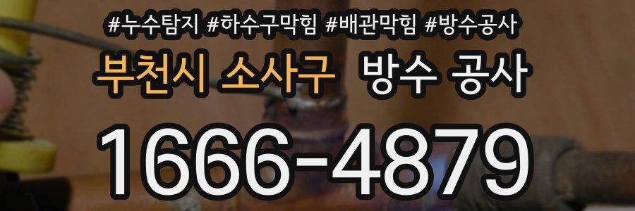 부천시 소사구 방수 공사