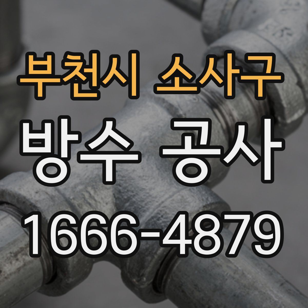 부천시 소사구 방수 공사