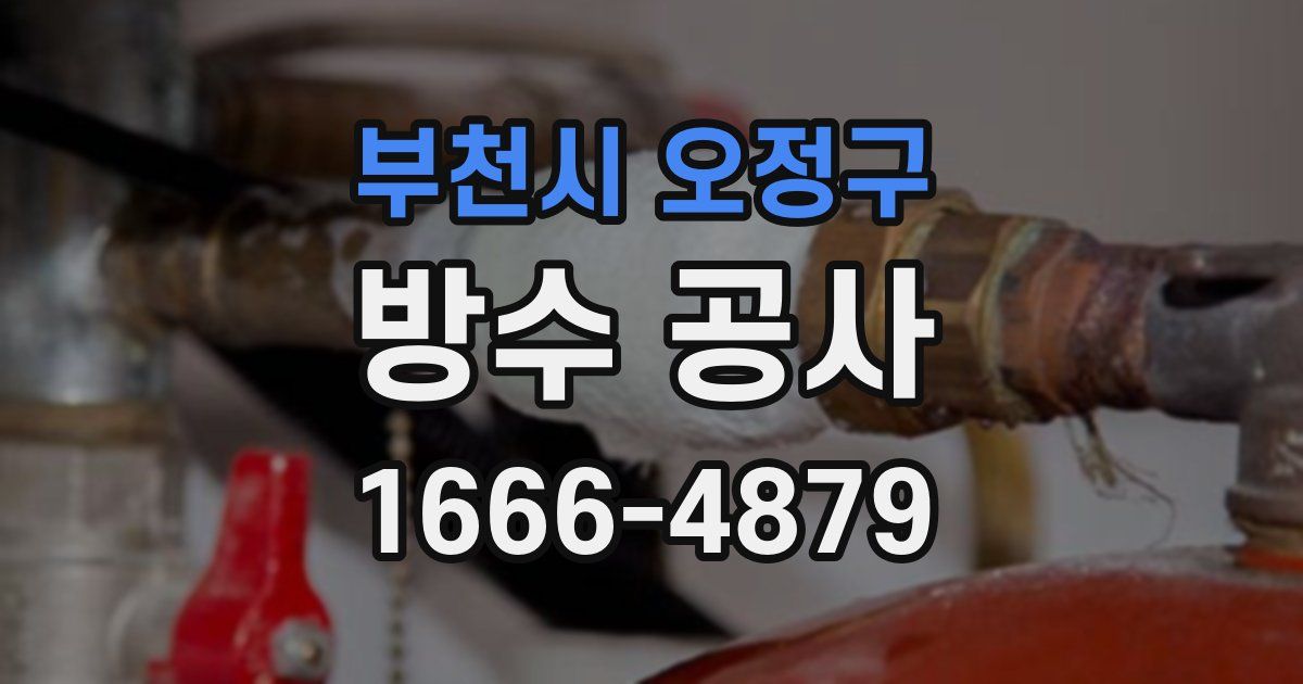 부천시 오정구 방수 공사