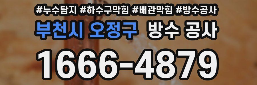 부천시 오정구 방수 공사
