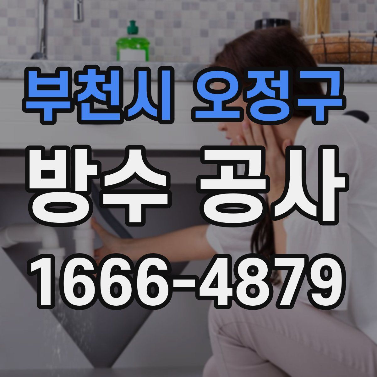 부천시 오정구 방수 공사