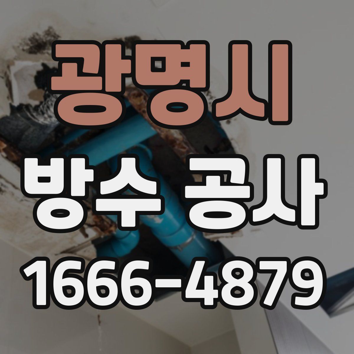 광명시 방수 공사