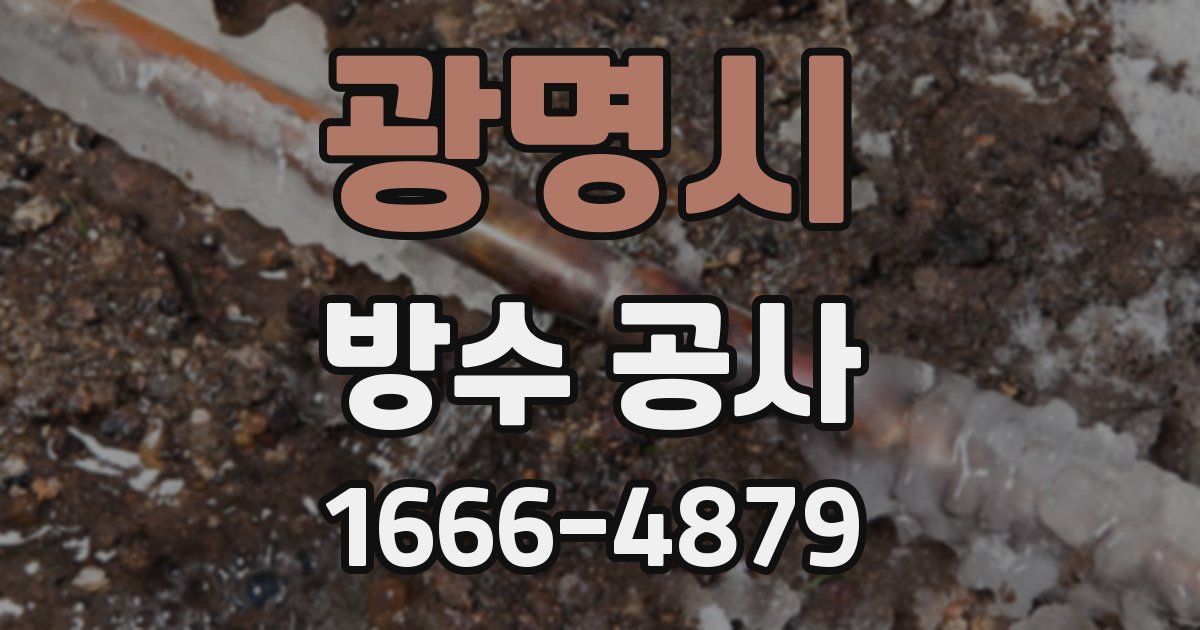 광명시 방수 공사
