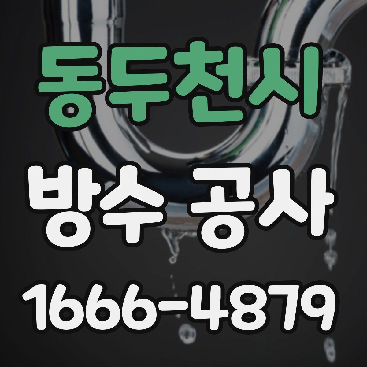 동두천시 방수 공사