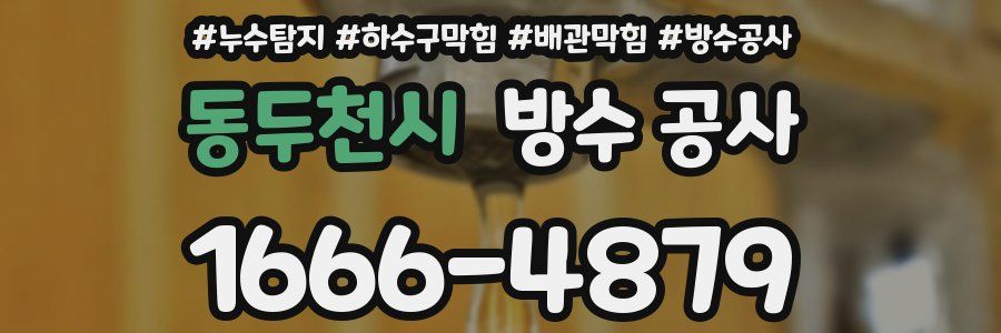 동두천시 방수 공사