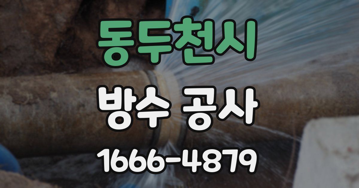 동두천시 방수 공사