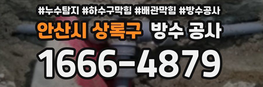 안산시 상록구 방수 공사