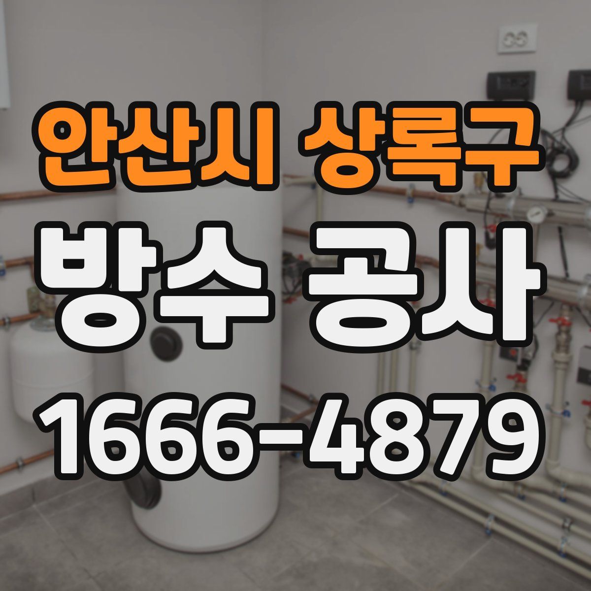 안산시 상록구 방수 공사