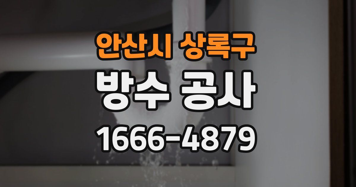 안산시 상록구 방수 공사