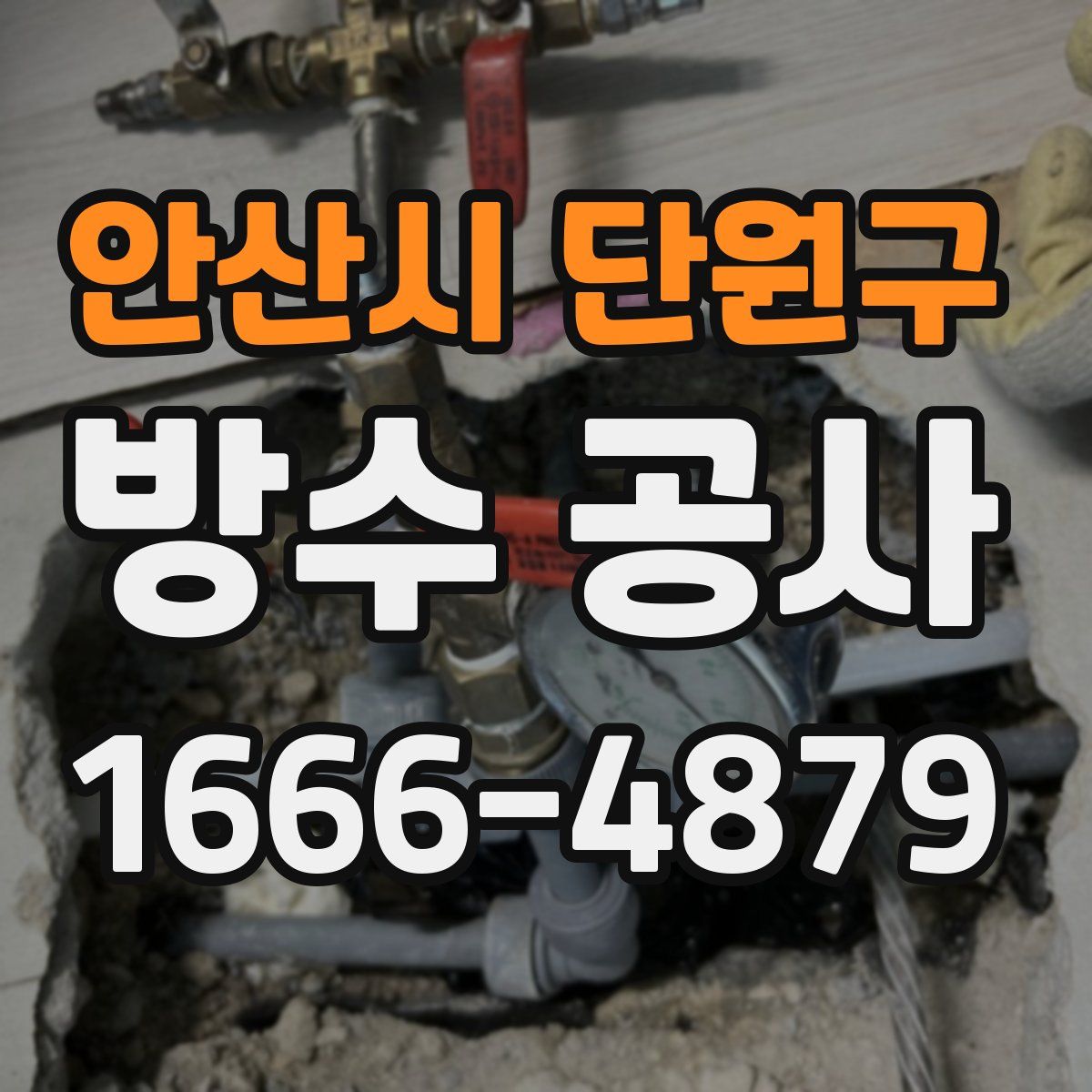 안산시 단원구 방수 공사