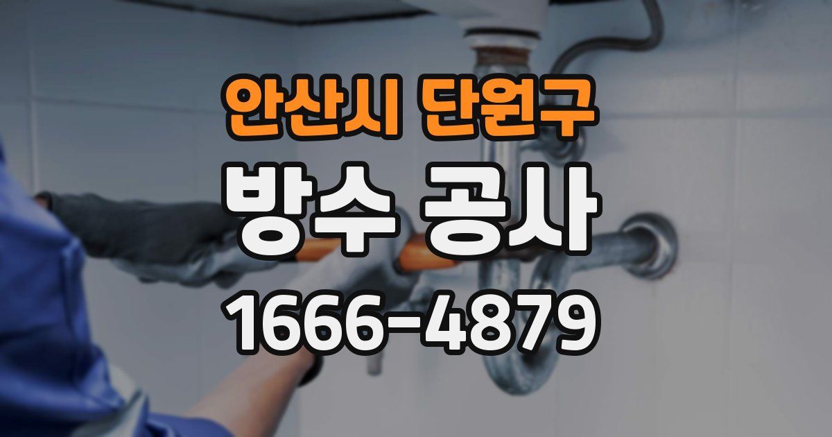 안산시 단원구 방수 공사