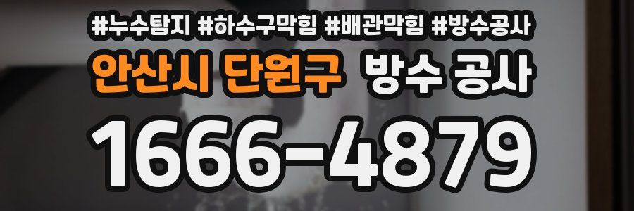 안산시 단원구 방수 공사