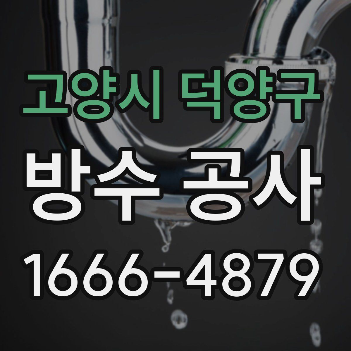 고양시 덕양구 방수 공사