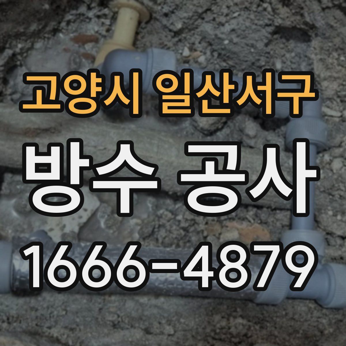 고양시 일산서구 방수 공사