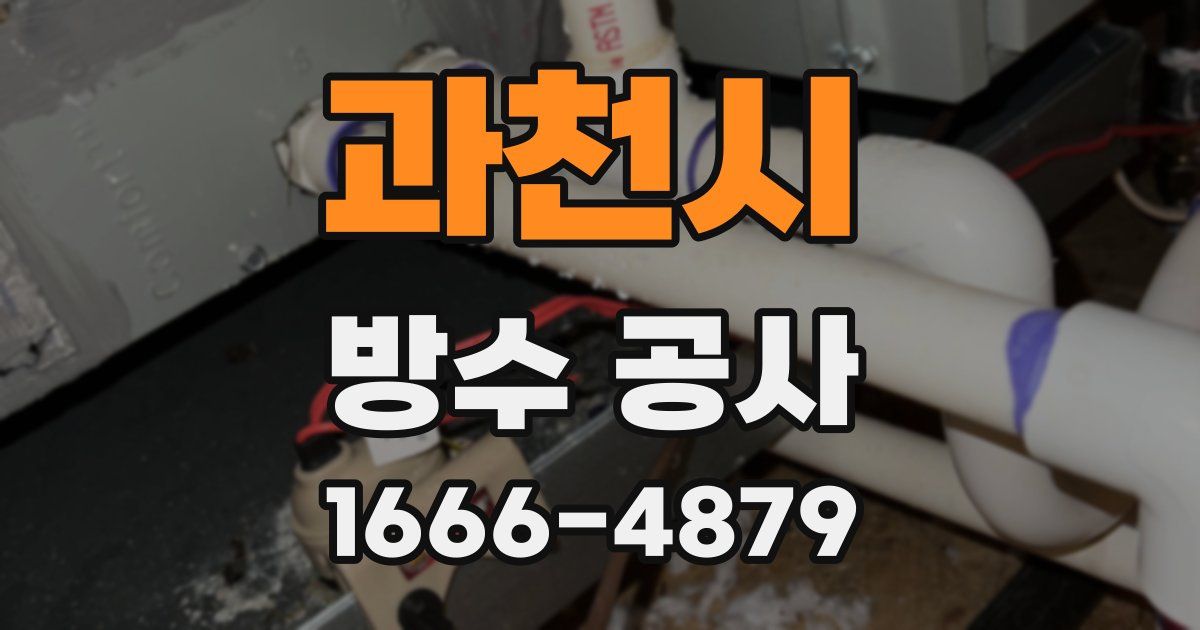 과천시 방수 공사