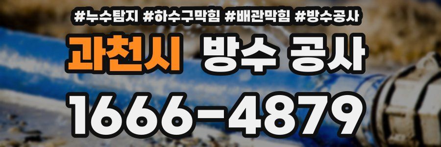 과천시 방수 공사