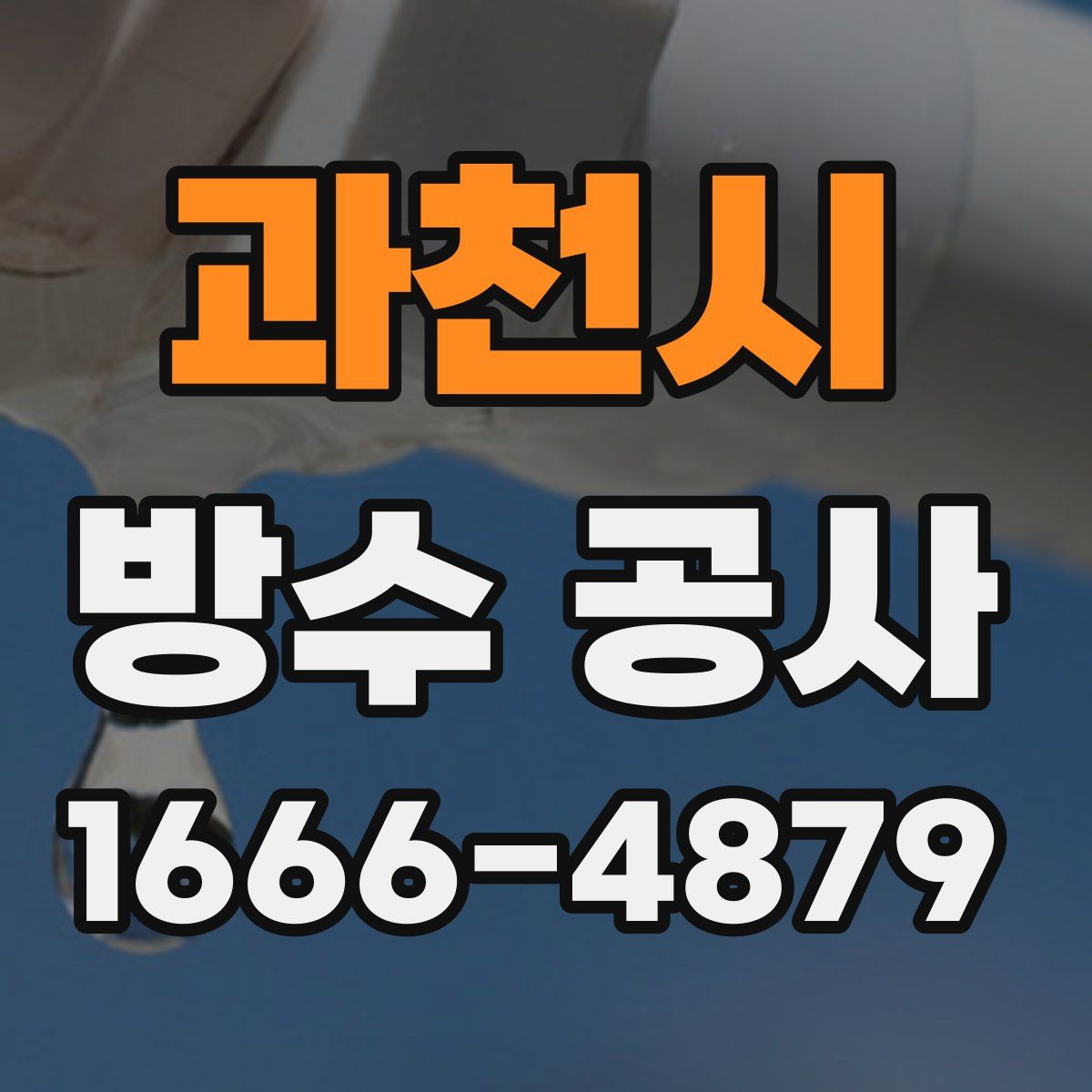 과천시 방수 공사