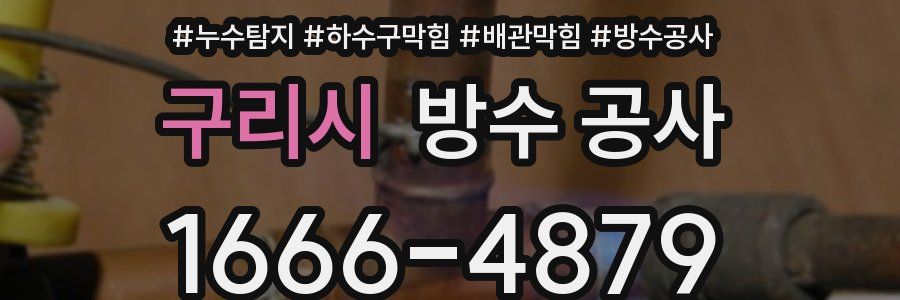 구리시 방수 공사