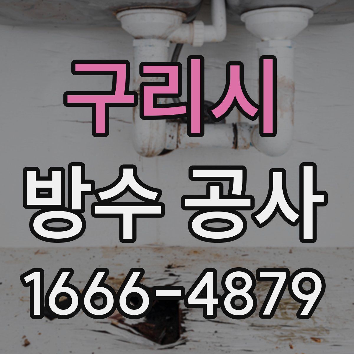 구리시 방수 공사