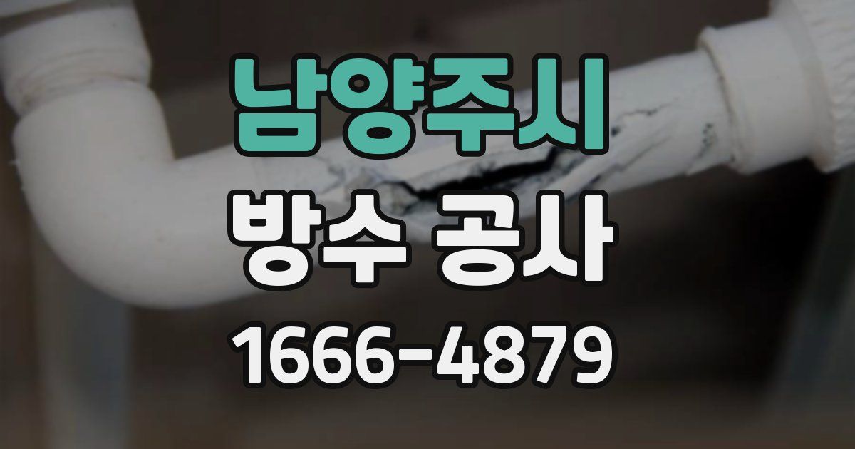 남양주시 방수 공사
