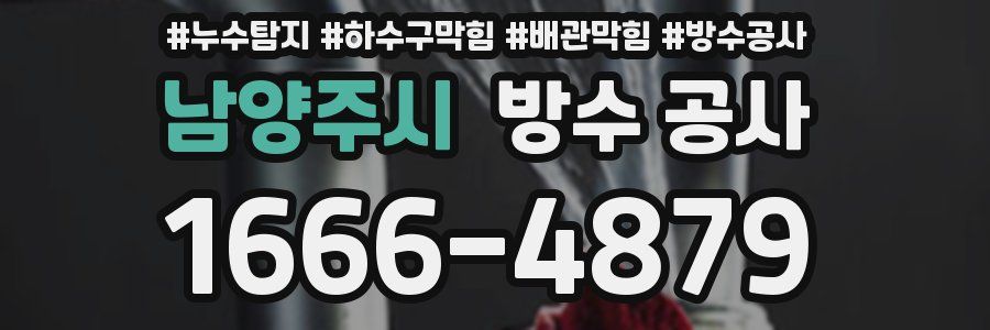 남양주시 방수 공사