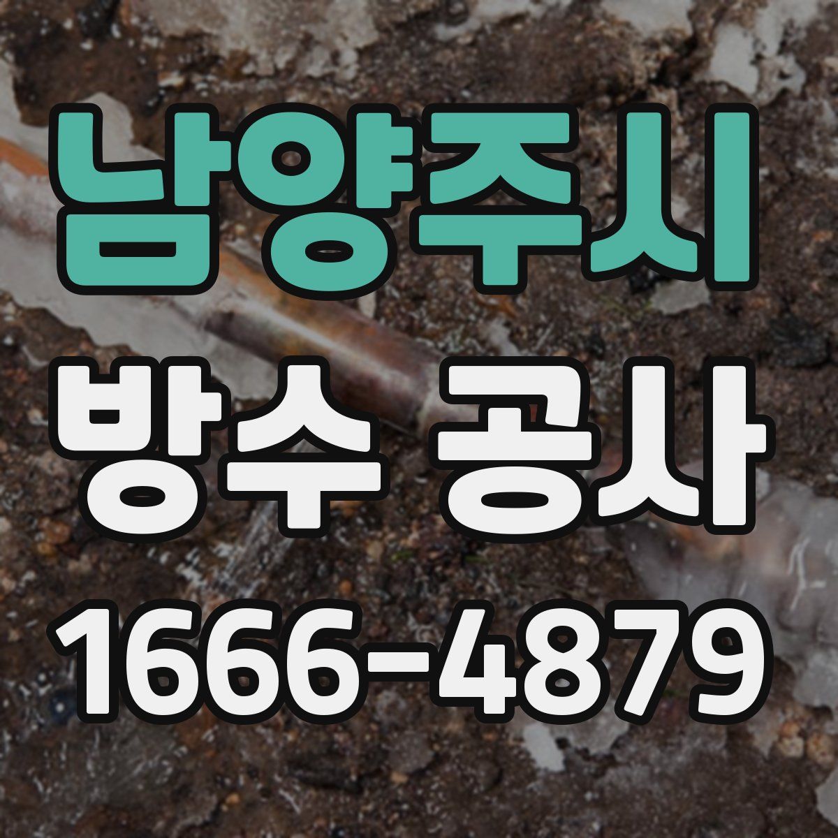 남양주시 방수 공사