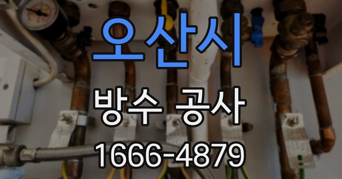 오산시 방수 공사