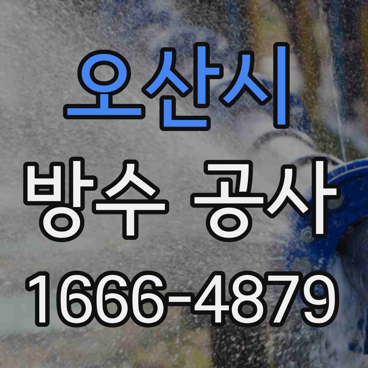 오산시 방수 공사