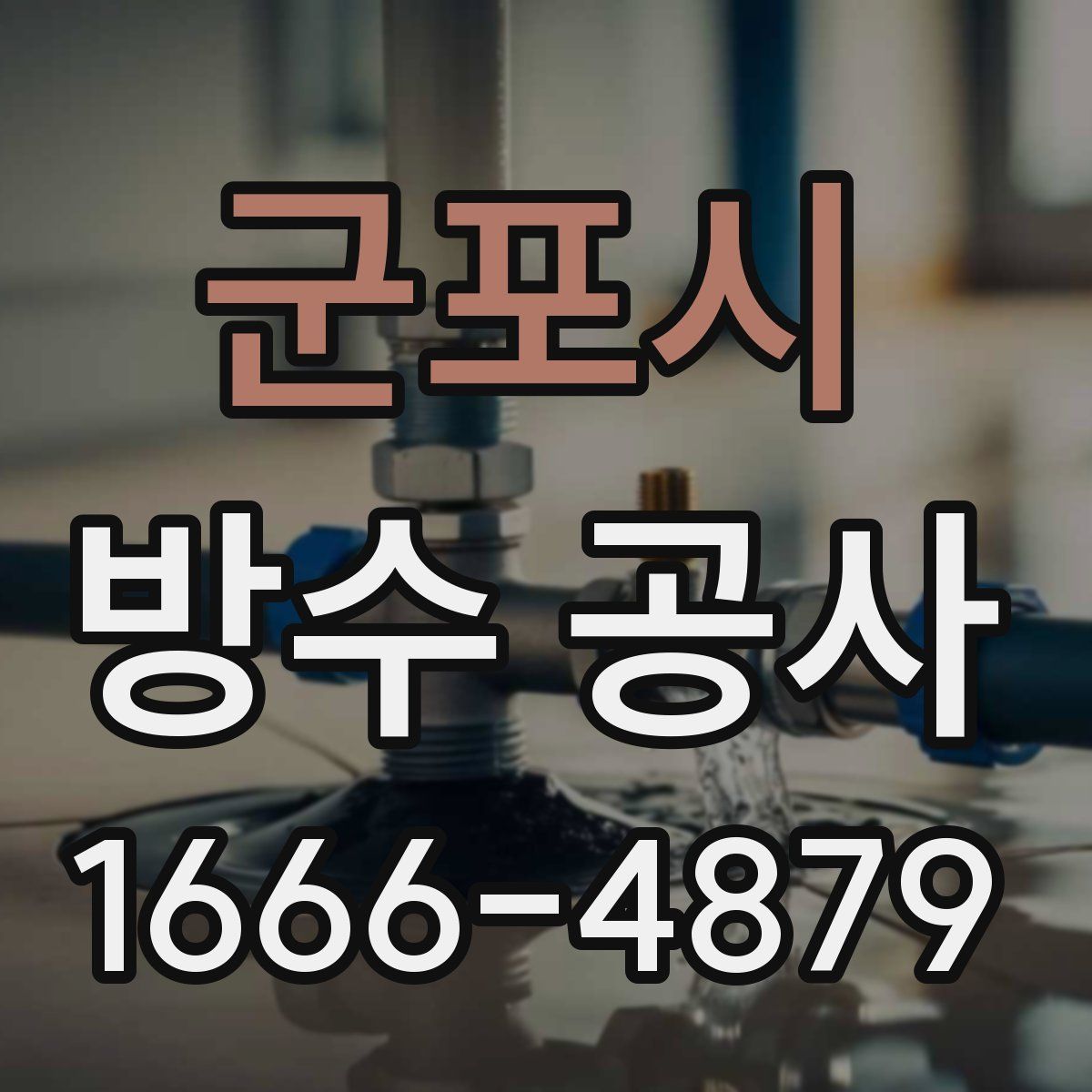 군포시 방수 공사