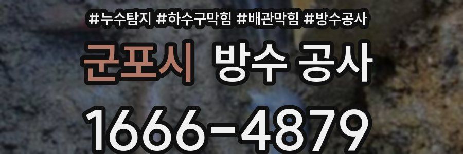 군포시 방수 공사