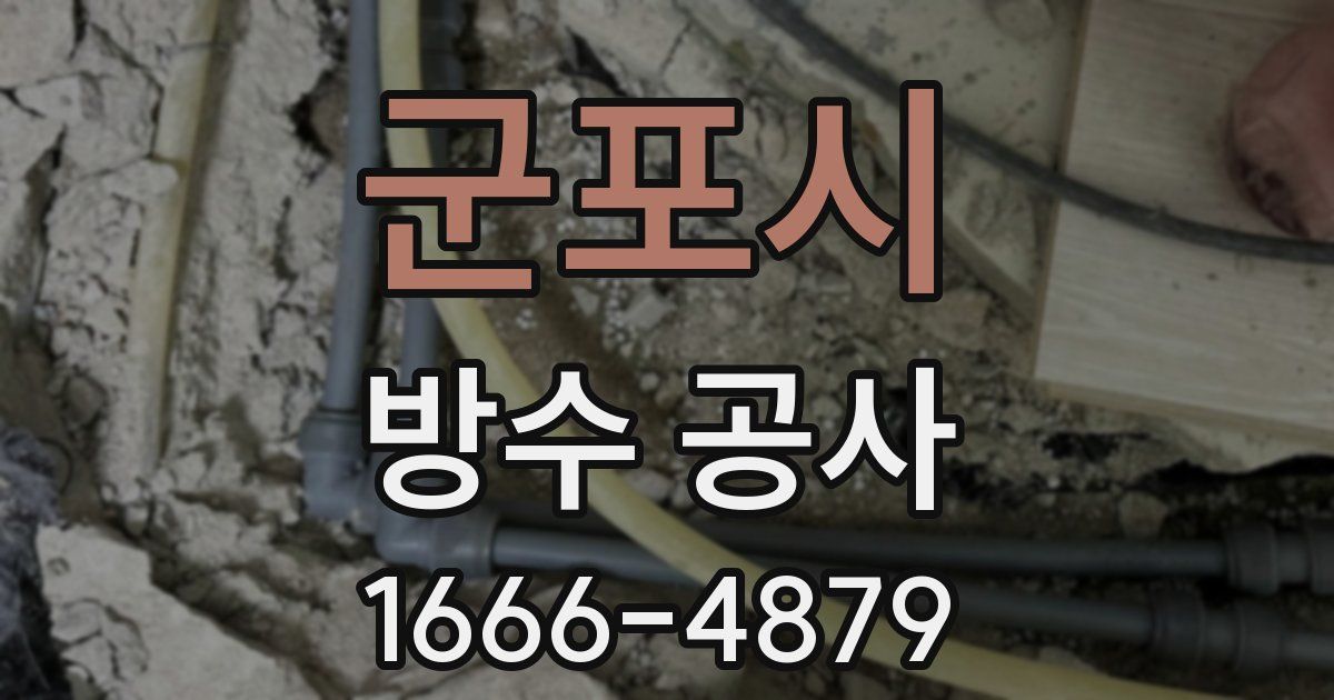 군포시 방수 공사