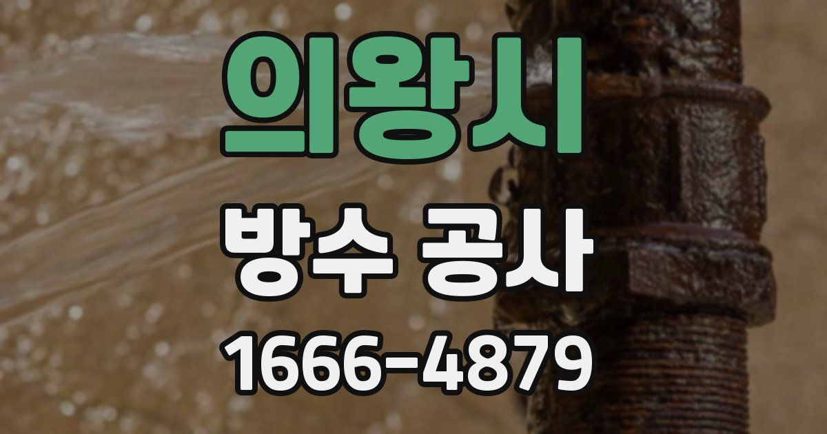 의왕시 방수 공사